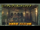 ニーアレプリカントリメイク　定番料理　クエスト攻略　小麦・サーディンの入手方法は？　＃５４　【NieR Replicant ver.1.22474487139...】