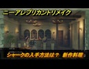 ニーアレプリカントリメイク　シャークの入手方法は？　新作料理　クエスト攻略　＃５６　【NieR Replicant ver.1.22474487139...】