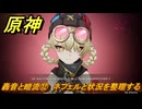 原神　轟音と暗流⑫　ネフェルと状況を整理する　塵と灯のエレジー　空月の歌 第二幕　Ver.6.0追加ストーリー　＃５１　【gensin】