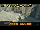 ニーアレプリカントリメイク　消えた犬　クエスト攻略　＃５７　【NieR Replicant ver.1.22474487139...】