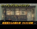 ニーアレプリカントリメイク　配達員からの頼み事　クエスト攻略　＃５８　【NieR Replicant ver.1.22474487139...】