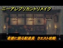 ニーアレプリカントリメイク　老婆に困る配達員　クエスト攻略　＃５９　【NieR Replicant ver.1.22474487139...】