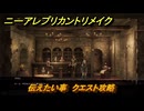 ニーアレプリカントリメイク　伝えたい事　クエスト攻略　＃６０　【NieR Replicant ver.1.22474487139...】