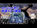 ゆっくりと学ぶ映画キャラ講座 第九回「すいとるゾウ」