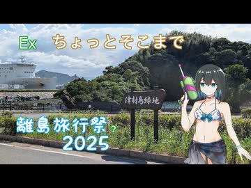 【離島旅行祭2025】ちょっとそこまでEx　津村島編【ST旅行】