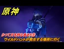 原神　かつて月を狩る者あり⑤　ワイルドハントが発生する場所に行く　塵と灯のエレジー　空月の歌 第二幕　Ver.6.0追加ストーリー　＃５８　【gensin】