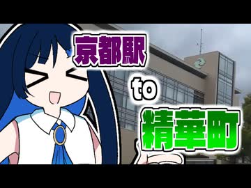 ふたばの じゃない旅#21 精華町まで歩く
