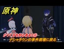 原神　かつて月を狩る者あり⑥　ナシャタウンの事件現場に戻る　塵と灯のエレジー　空月の歌 第二幕　Ver.6.0追加ストーリー　＃５９　【gensin】