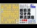 飯島流引き角戦法講座＃１序盤編【▲７九角とえん＃１５】