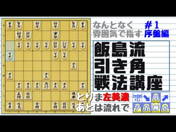 飯島流引き角戦法講座＃１序盤編【▲７九角とえん＃１５】