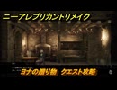 ニーアレプリカントリメイク　メロン・スイカ・かぼちゃの入手方法は？　ヨナの贈り物　クエスト攻略　＃６１　【NieR Replicant ver.1.22474487139...】