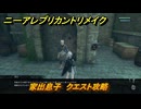 ニーアレプリカントリメイク　家出息子　クエスト攻略　＃６３　【NieR Replicant ver.1.22474487139...】