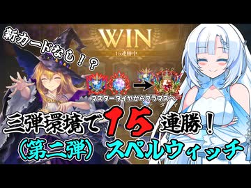 【シャドバビヨンド】スペルウィッチで15連勝するクールビューティー【WhiteCUL実況プレイ】