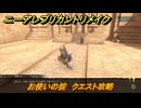 ニーアレプリカントリメイク　お使いの掟　クエスト攻略　持って行くものは？　＃６６　【NieR Replicant ver.1.22474487139...】