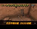 ニーアレプリカントリメイク　行方不明の娘　クエスト攻略　＃６８　【NieR Replicant ver.1.22474487139...】