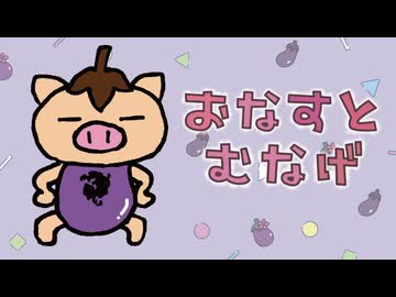 おなすとむなげ / ぶたた