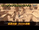 ニーアレプリカントリメイク　伝言の掟　クエスト攻略　＃６９　【NieR Replicant ver.1.22474487139...】