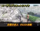 ニーアレプリカントリメイク　自慢の恋人　クエスト攻略　フローライトの場所は？　＃７０　【NieR Replicant ver.1.22474487139...】