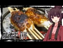【囲炉裏飯】「五平餅」もち米を使わない餅だ！