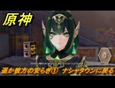 原神　遥か彼方の安らぎ①　ナシャタウンに戻る　塵と灯のエレジー　空月の歌 第二幕　Ver.6.0追加ストーリー　＃６７　【gensin】
