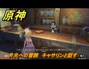 原神　月光への冒険　キャサリンと話す　地域依頼・ナドクライ開放　Ver.6.0追加　＃７０　【gensin】