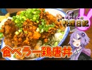 食べラー鶏唐丼食べラーマシマシで！【VOICEROIDキッチン】