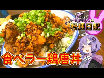 食べラー鶏唐丼食べラーマシマシで！【VOICEROIDキッチン】