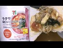 429円84銭のセブンイレブンの海老とスパイスのココナッツスープのラクサを食べました。　#セブンイレブン #ラクサ　#ココナッツスープ #海老　#スパイス