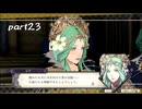 恐怖をもって、従わせようとするのはよくないっすよ ファイアーエムブレム風花雪月 復習実況プレイ Part23