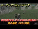ニーアレプリカントリメイク　家の修繕　クエスト攻略　形状記憶合金・チタン合金の入手場所は？　＃７１　【NieR Replicant ver.1.22474487139...】