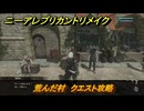 ニーアレプリカントリメイク　荒んだ村　クエスト攻略　＃７２　【NieR Replicant ver.1.22474487139...】