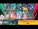 【アーセナルベース】オリパで始めるアーセナルベース　20　【CoeFont実況】