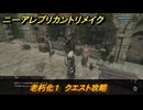 ニーアレプリカントリメイク　老朽化１　クエスト攻略　丸太・鉄鉱の入手方法は？　＃７３　【NieR Replicant ver.1.22474487139...】