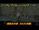 ニーアレプリカントリメイク　病気の子供　クエスト攻略　＃７４　【NieR Replicant ver.1.22474487139...】