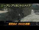 ニーアレプリカントリメイク　老朽化２　クエスト攻略　壊れたモーター・切れたケーブルの入手方法は？　＃７５　【NieR Replicant ver.1.22474487139...】
