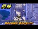 原神　霜月の祝祷①　霜月の里に行く　集いの場開放　月の印使う場所　Ver.6.0追加　＃７１　【gensin】