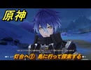 原神　灯台へ①　島に行って探索する　Ver.6.0追加　＃７３　【gensin】