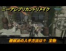 ニーアレプリカントリメイク　機械油の入手方法は？　宝物　クエスト攻略　＃７６　【NieR Replicant ver.1.22474487139...】
