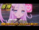 原神　問題分別ロボット①　クルムカケ工房に行く　Ver.6.0追加　＃７６　【gensin】