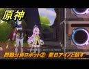 原神　問題分別ロボット②　翌日アイノと話す　集いの場開放　Ver.6.0追加　＃７７　【gensin】