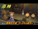 原神　食事は大事　リーリキと話す　Ver.6.0追加　＃７８　【gensin】