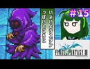 【ファイナルファンタジー3】ゆかりさんたちピクリマやります！#15【ボイスロイド実況】