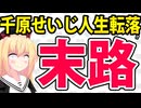 千原せいじ「お前、いじめられっ子やろ(笑)」発言で人生転落かwww