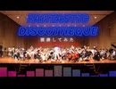 「FANTASTIC DISCOTHEQUE」を演奏してみた【 #315プロ演奏企画 】