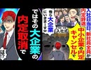 【ざまぁ】入社当日、新入社員「中小なんて内定キャンセルでw 大手に行きまーす」→俺「では大手の内定取り消しで」→新入社員全員絶望www