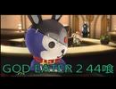 【GOD EATER 2】神機使い生活　44喰【後編】