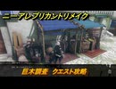 ニーアレプリカントリメイク　巨木調査　クエスト攻略　＃８４　【NieR Replicant ver.1.22474487139...】