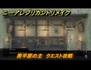 ニーアレプリカントリメイク　南平原の主　クエスト攻略　敵の出現条件は？　＃８５　【NieR Replicant ver.1.22474487139...】