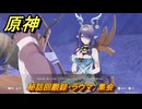 原神　秘話回顧録・ラウマ　集会　＃８１　【gensin】
