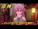 原神　のんびり旅行記・縁結びの願掛け　鳴神大社に行く　＃８２　【gensin】